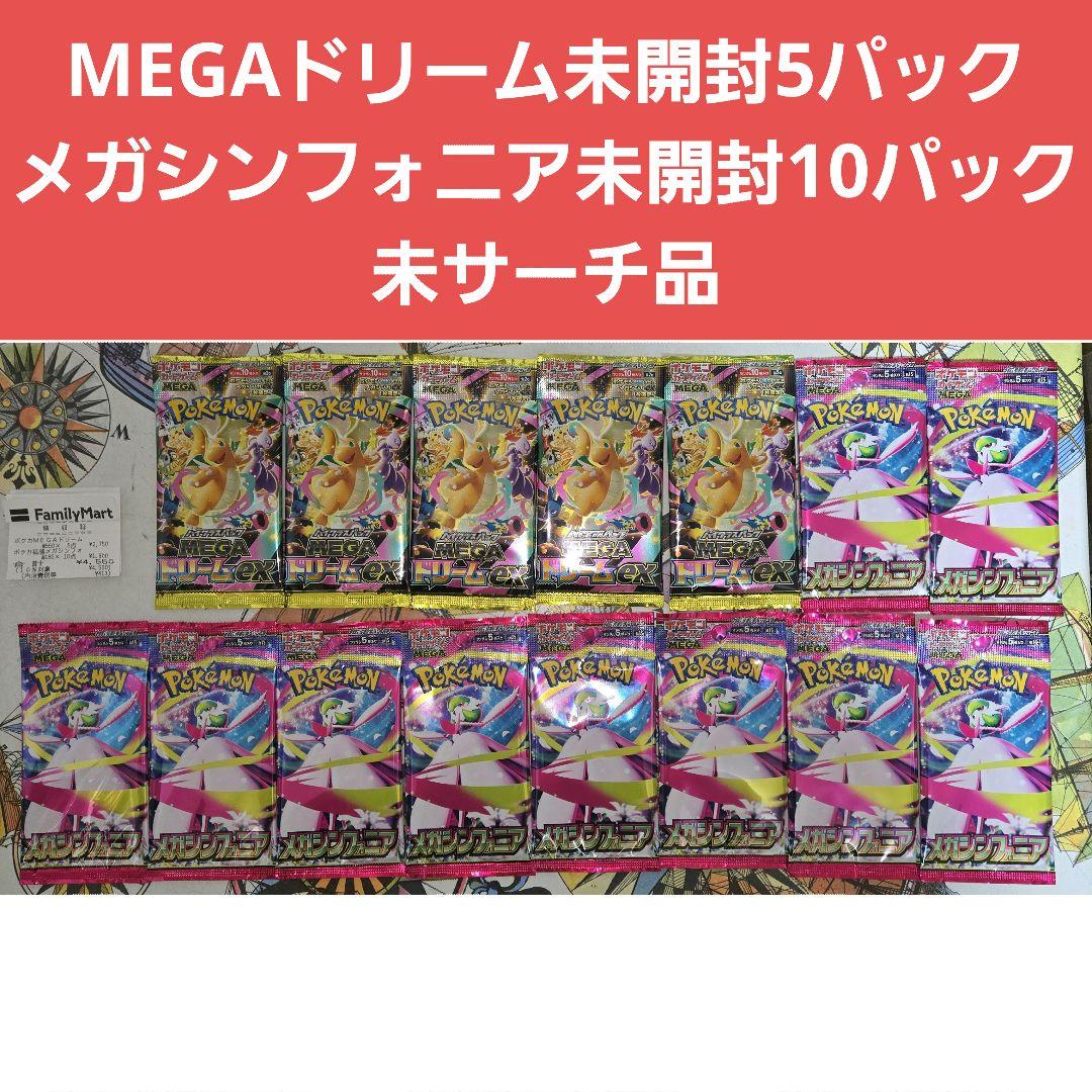 未開封★ポケモンカード MEGAドリーム 5パック＆メガシンフォニア 10パック