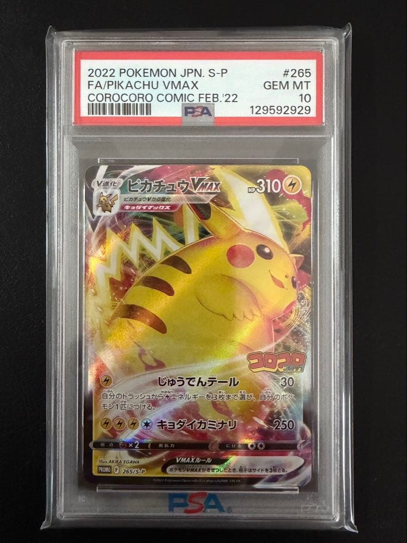 psa10 ポケモン ピカチュウ VMAX コロコロコミック　プロモ