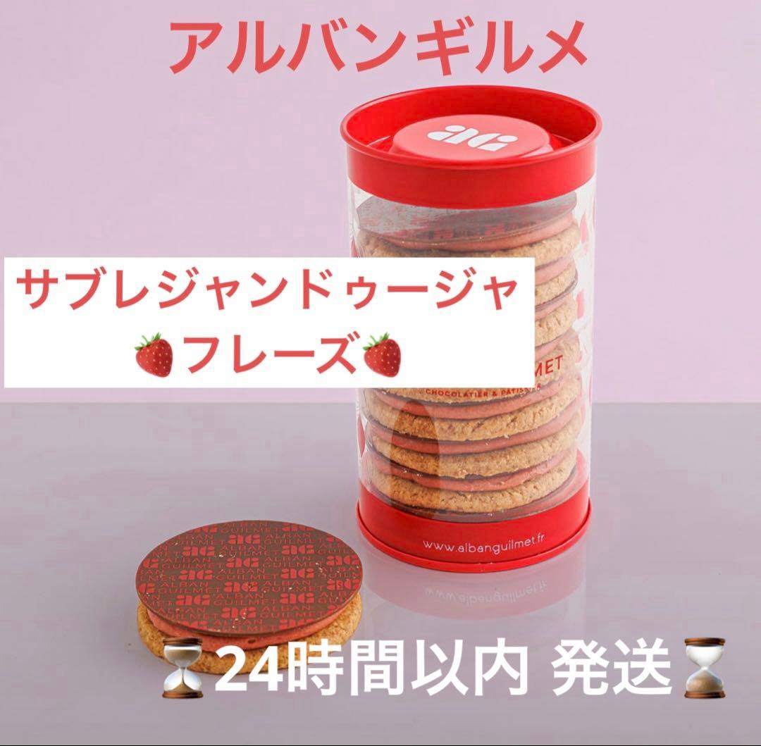 【新作】【数量限定】【完売品】アルバンギルメ　サブレ ジャンドゥージャ フレーズ