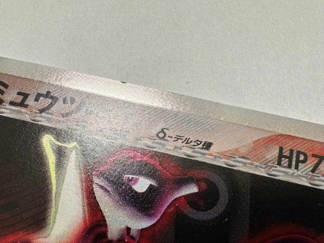 り*い様 ミュウツー δ ★ 拡張パック ホロンの研究塔 019/086