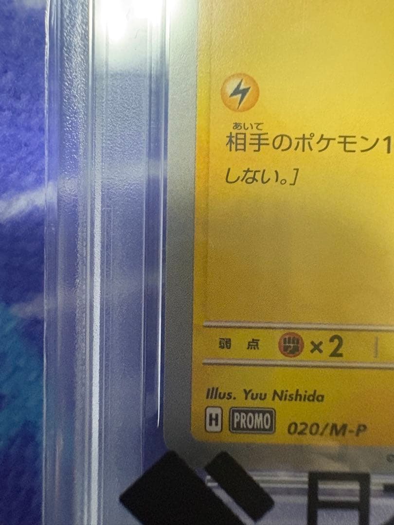 し*ん様 2025 ピカチュウ McDonald's PSA 10