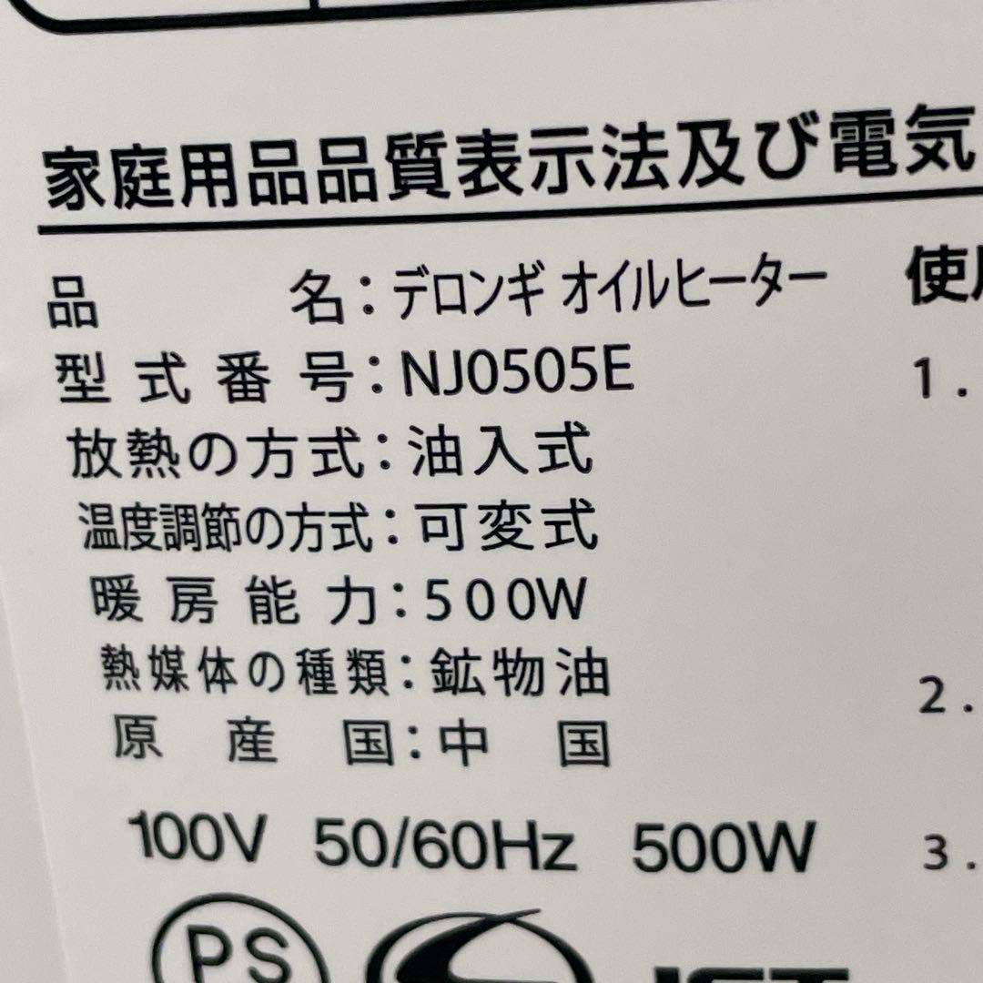 【美品】DeLonghi オイルヒーター ホワイト　NJ0505E デロンギ