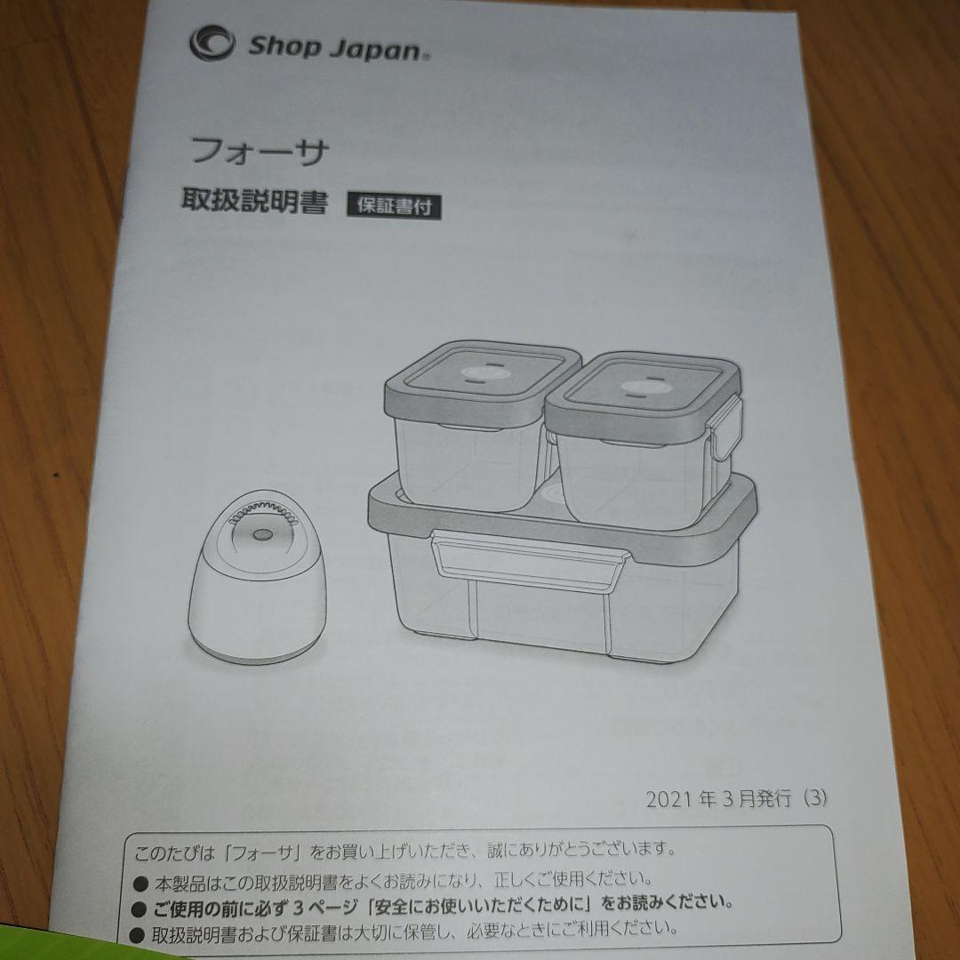 新品　フォーサ 真空タッパー 角型7点セット ショップジャパン