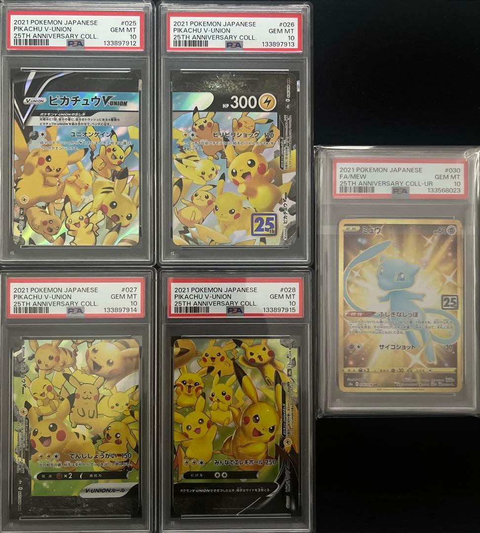 ミュウUR 25th＋ピカチュウV UNION PSA10 【4連番】セット