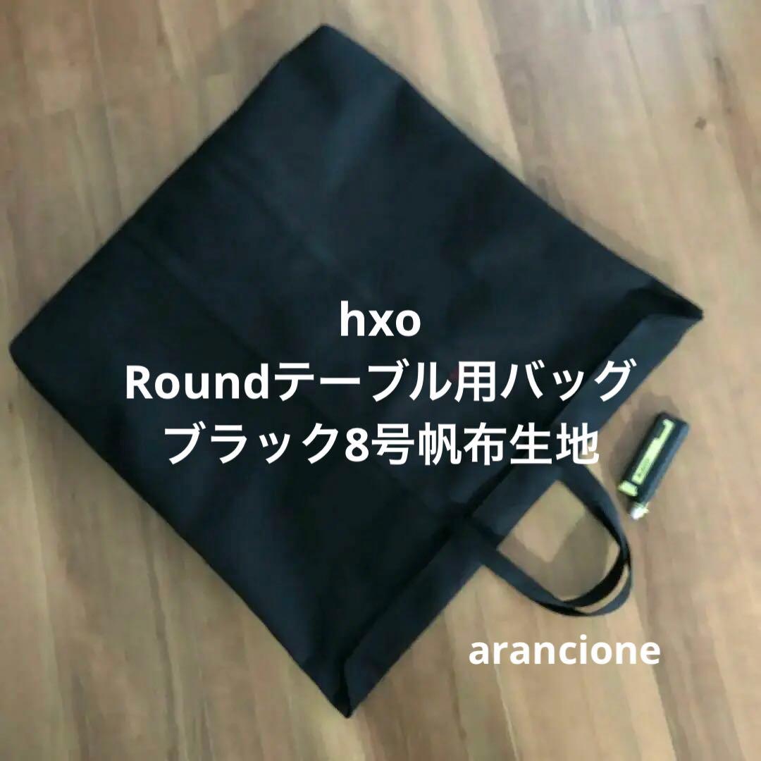 こう様オーダーhxo Roundテーブル用バッグブラック8号帆布生地他1点