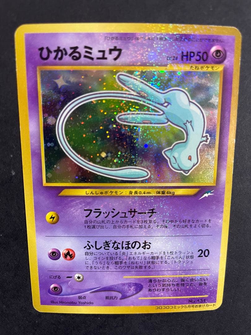 【旧裏】ポケモンカード ひかるミュウ 月刊コロコロコミック01年5月号 おまけ