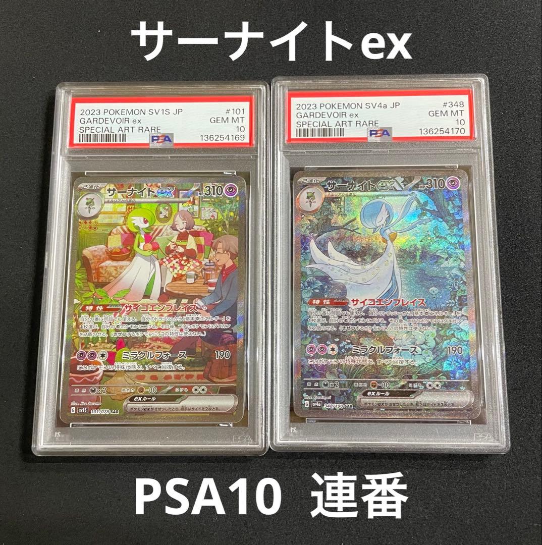 サーナイトex SAR PSA10 連番