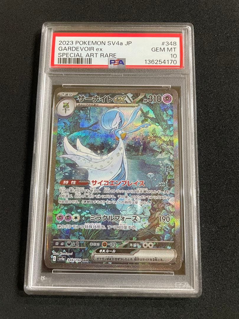 サーナイトex SAR PSA10 連番
