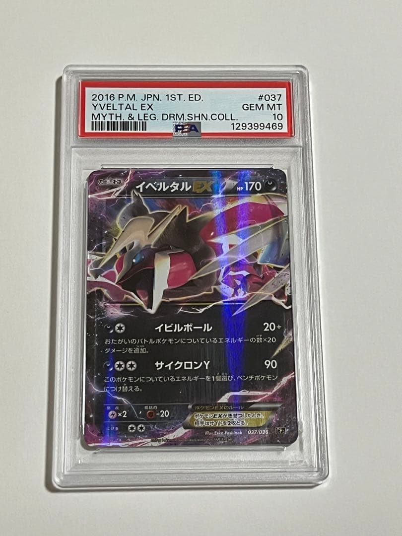 PSA10 イベルタルEX UR 色違い　ドリームキラコレクション