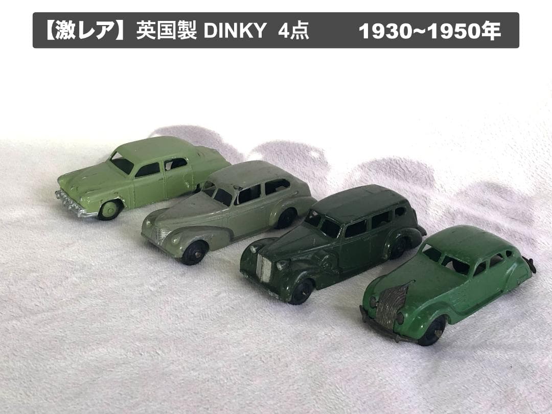 「Picolo」英国製 DINKY 大判・1930~1950年・4台セット