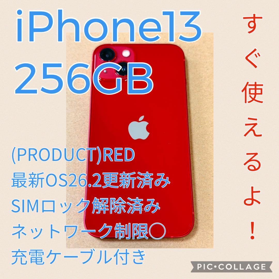 【すぐ使える！美品】iPhone13 レッド 256GB（SIMロック解除済）
