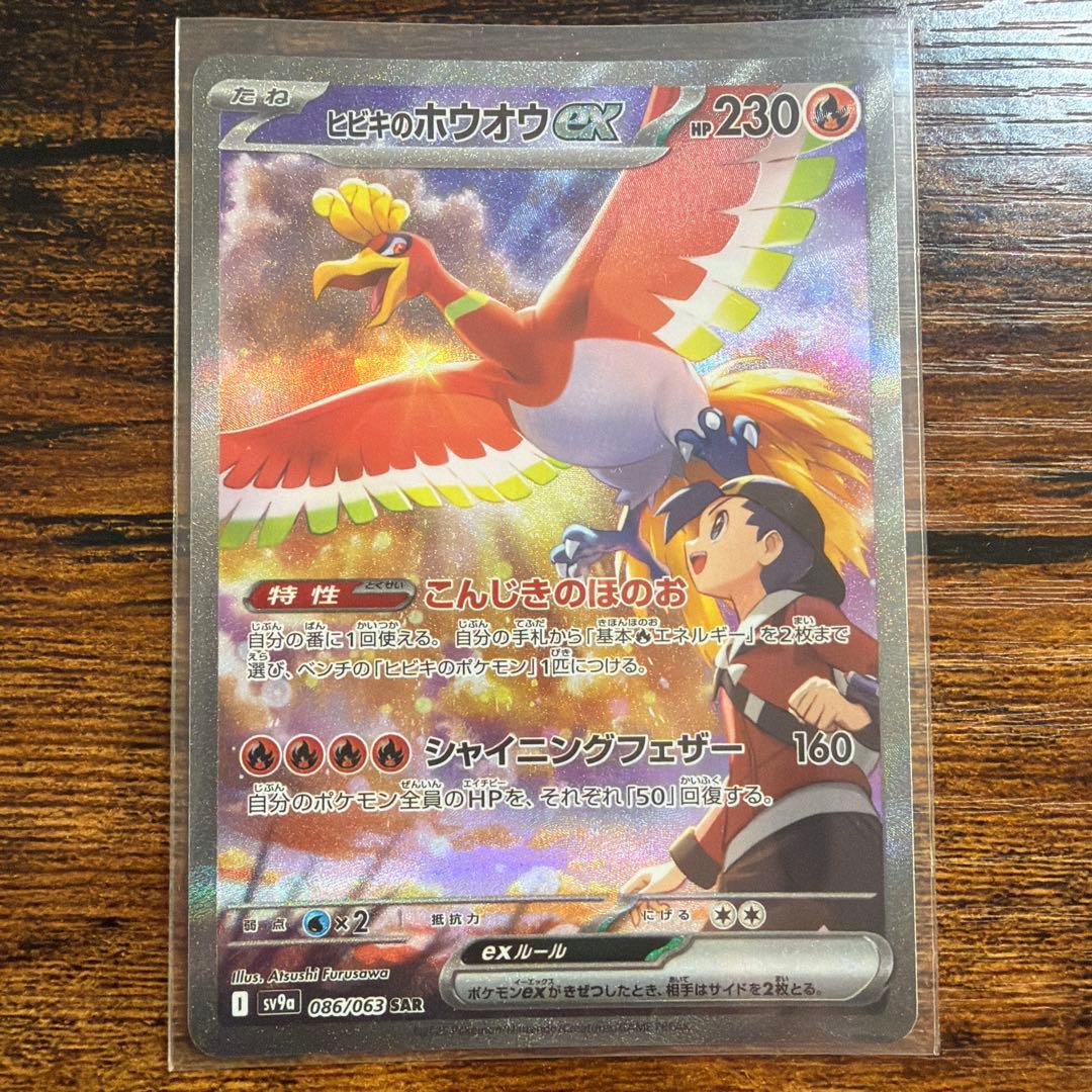 ヒビキのホウオウex SAR SV9a 熱風のアリーナ