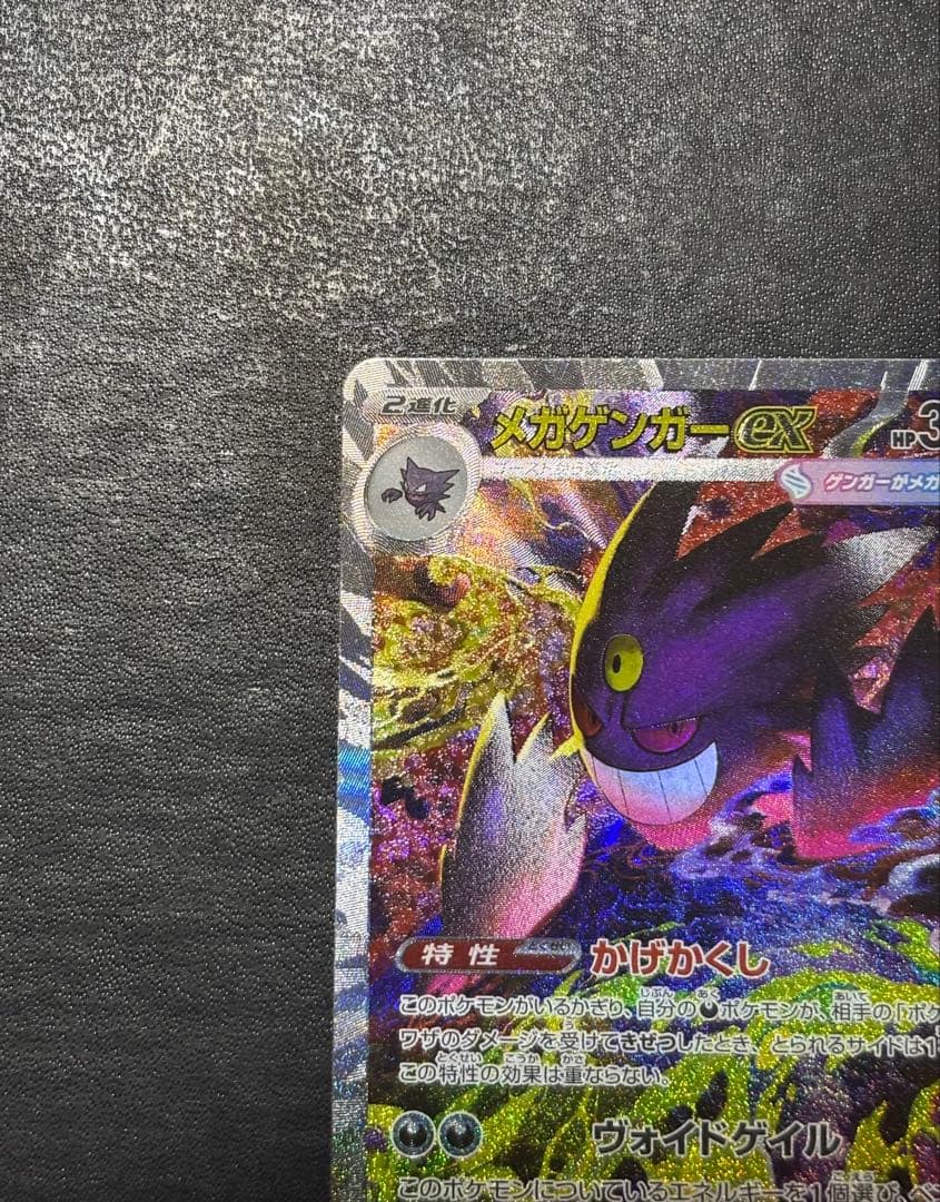 【美品】ポケモンカード　MEGAドリームex メガゲンガーex SAR 1枚