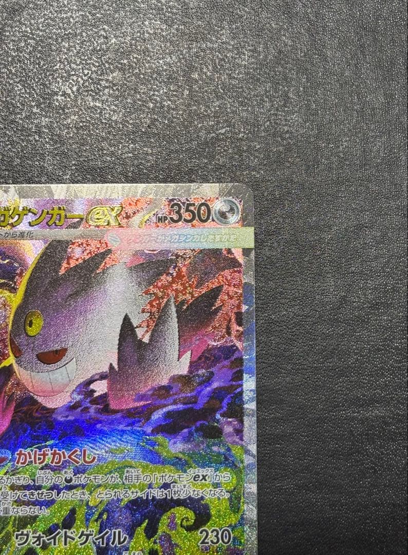 【美品】ポケモンカード　MEGAドリームex メガゲンガーex SAR 1枚