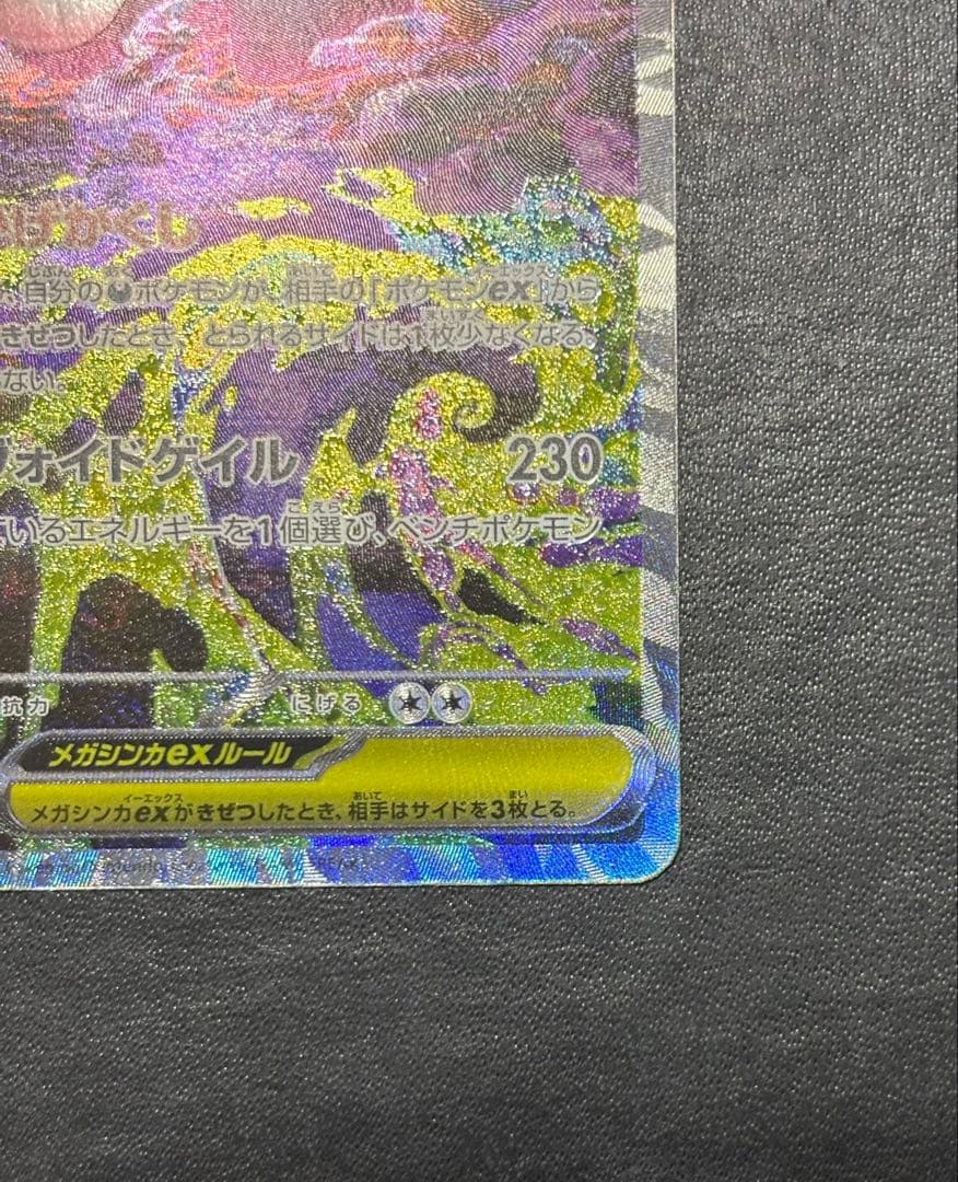 【美品】ポケモンカード　MEGAドリームex メガゲンガーex SAR 1枚