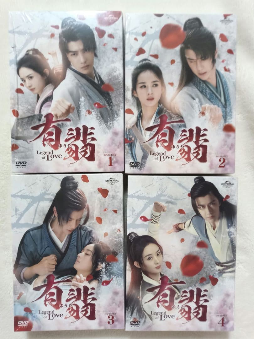 有翡 Legend of Love DVD BOX1,2,3,4まとめ売り