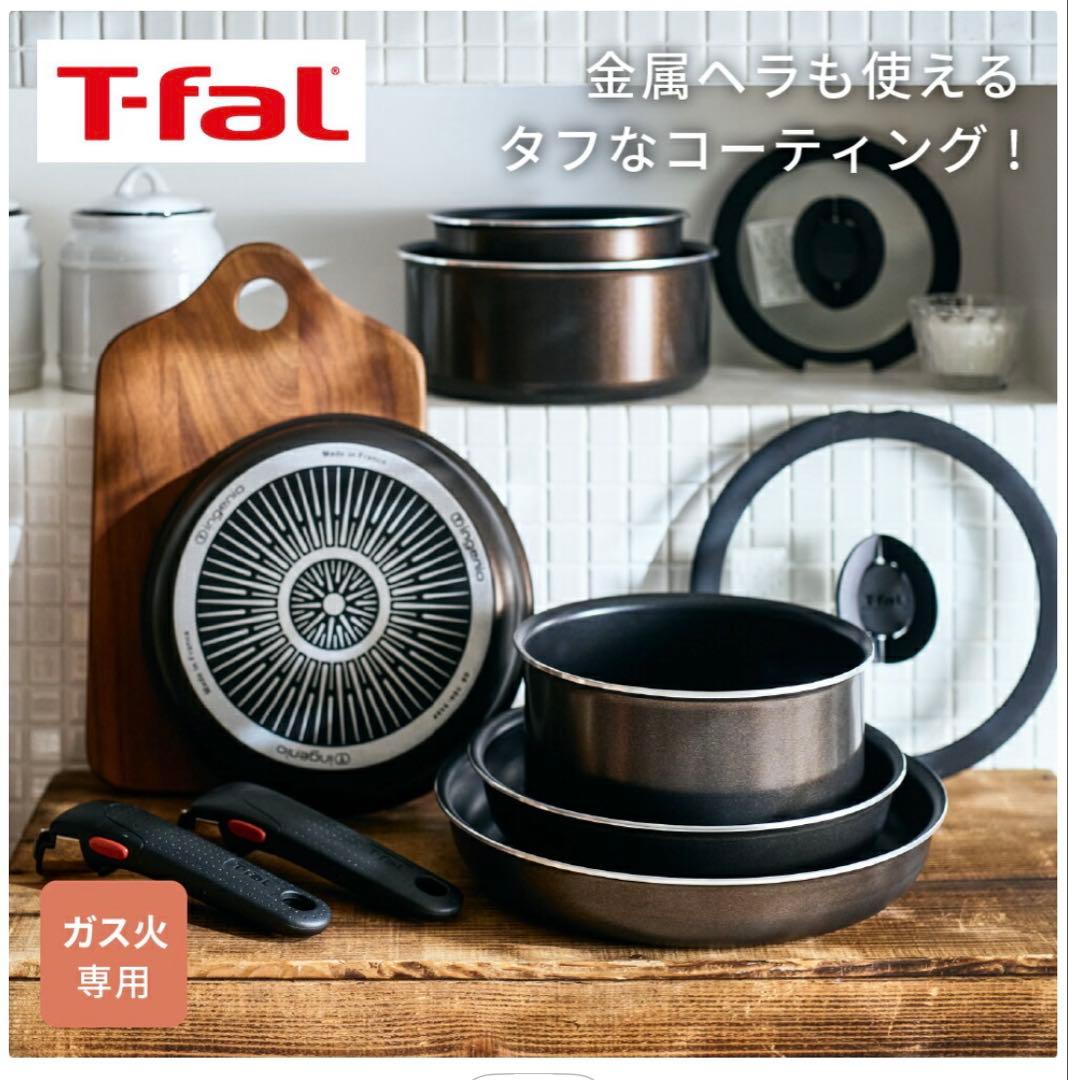 ティファール　鍋フライパン9点セット　フレンチロースト