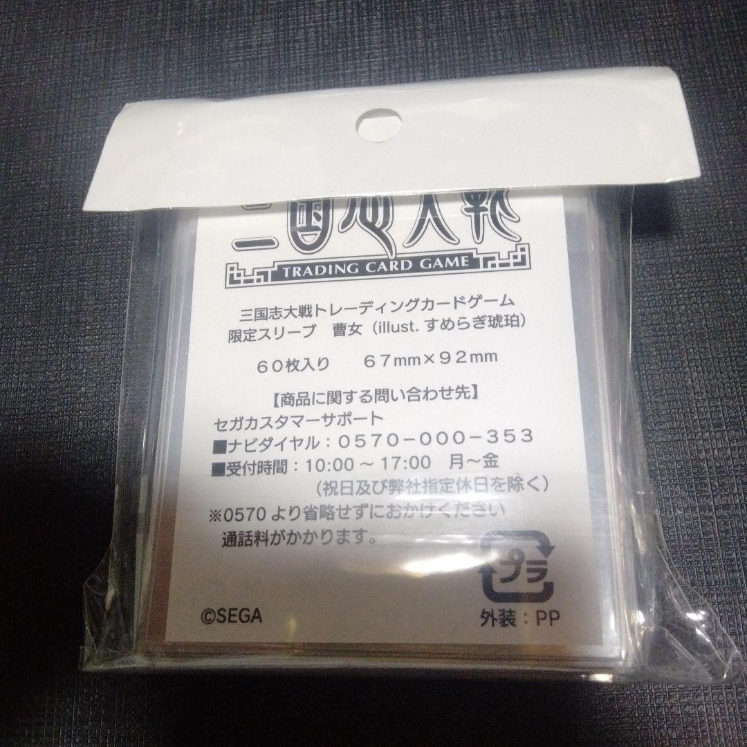 三国志大戦tcg　曹女　限定スリーブ　宴　すめらぎ琥珀