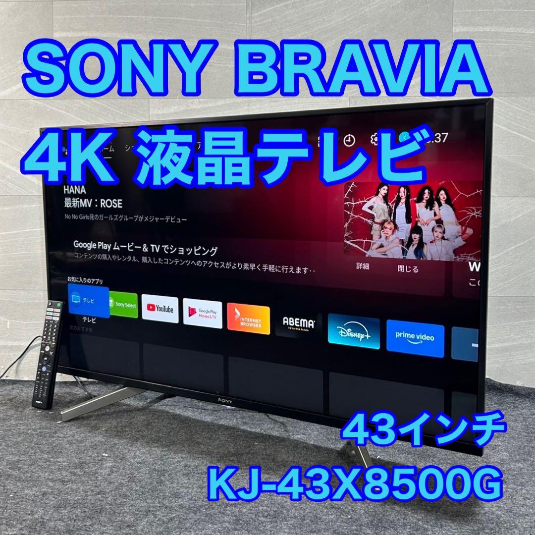 SONY 43インチ 4K 液晶テレビ KJ-43X8500G d4003