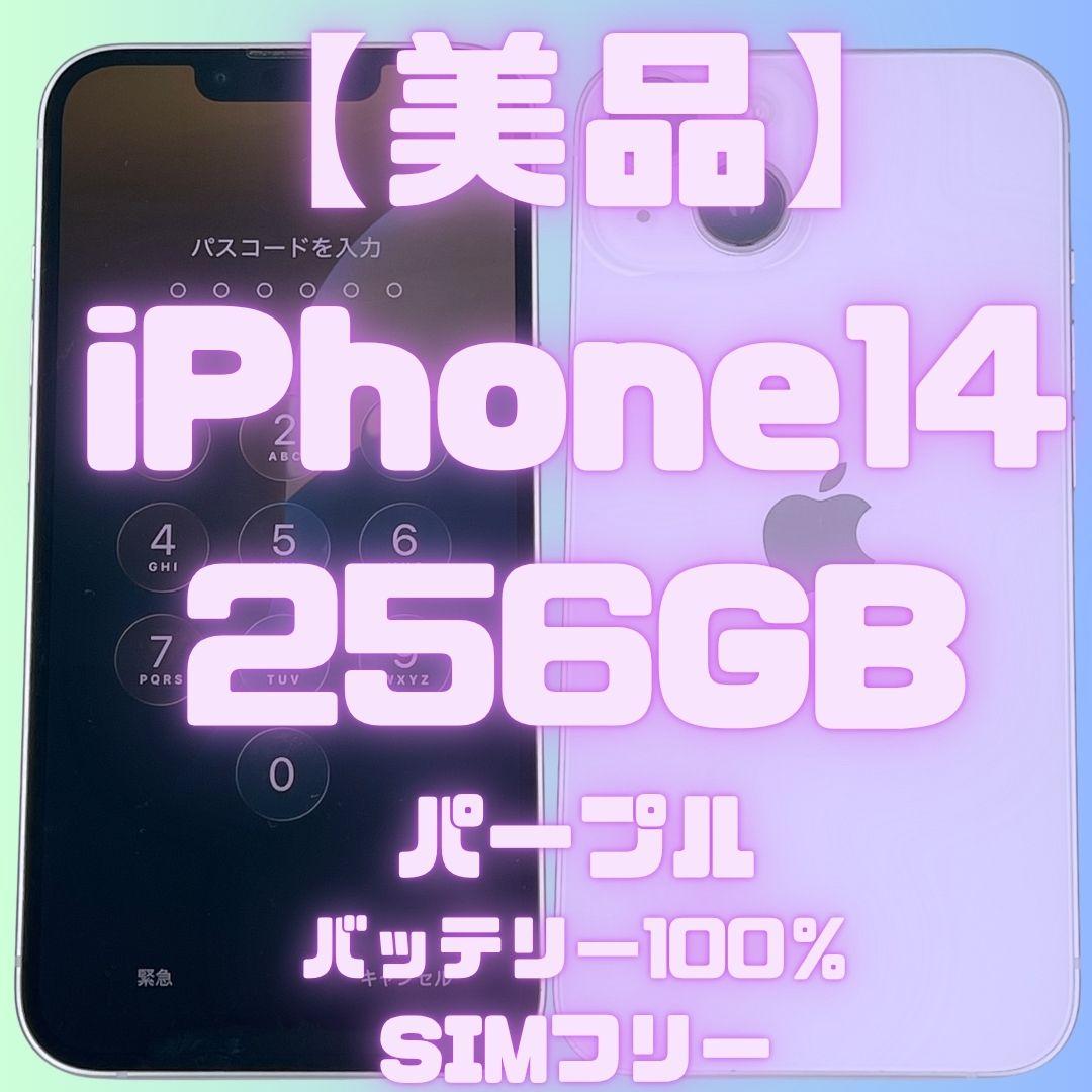 【美品】iPhone14 256GB　パープル　バッテリー100％　SIMフリー