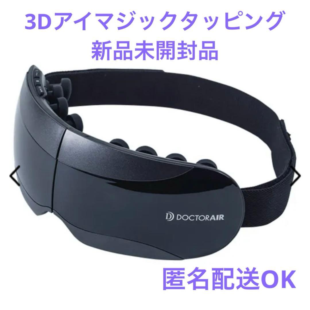 【新品未開封品】ドクターエア 3DアイマジックタッピングREM-05BK