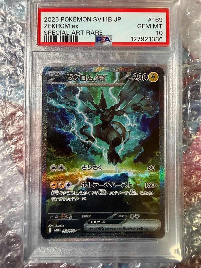 ゼクロムex SAR PSA10美品