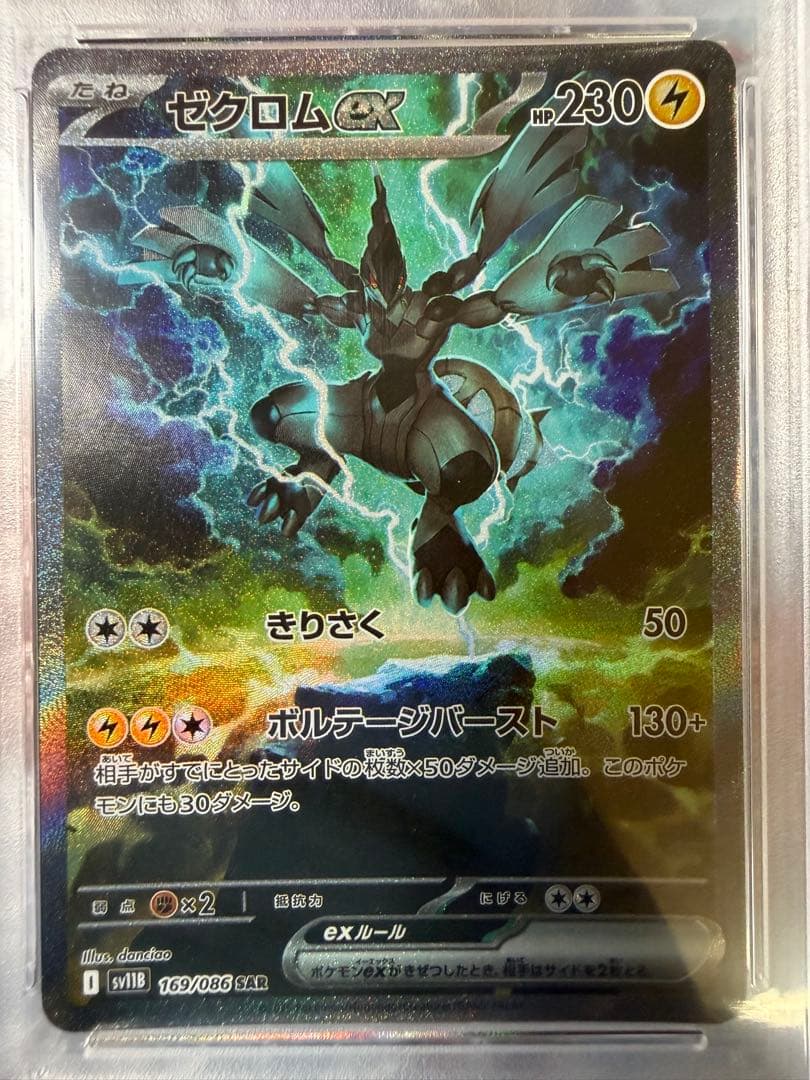 ゼクロムex SAR PSA10美品