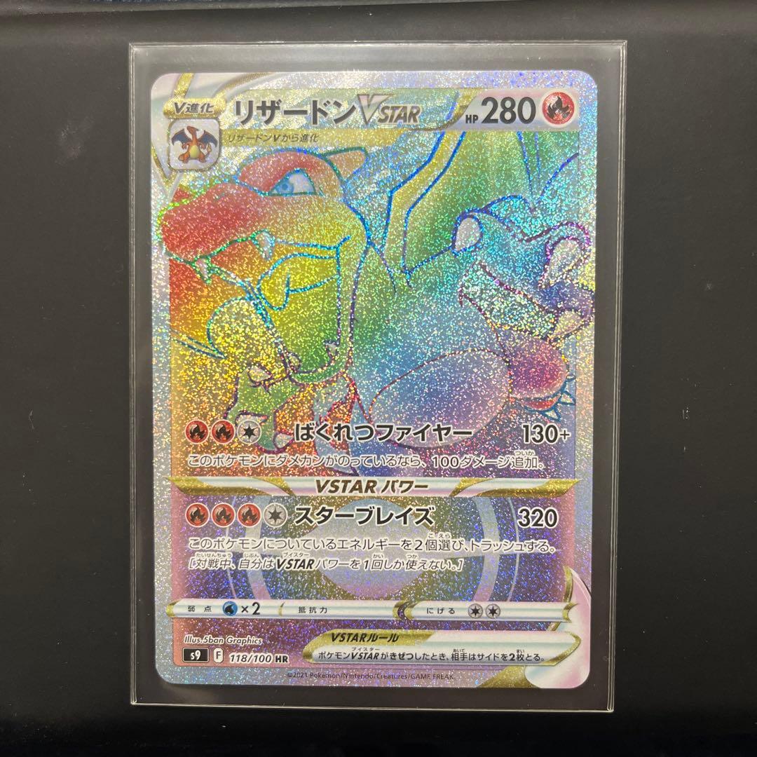 ポケカ　リザードンVSTAR HR