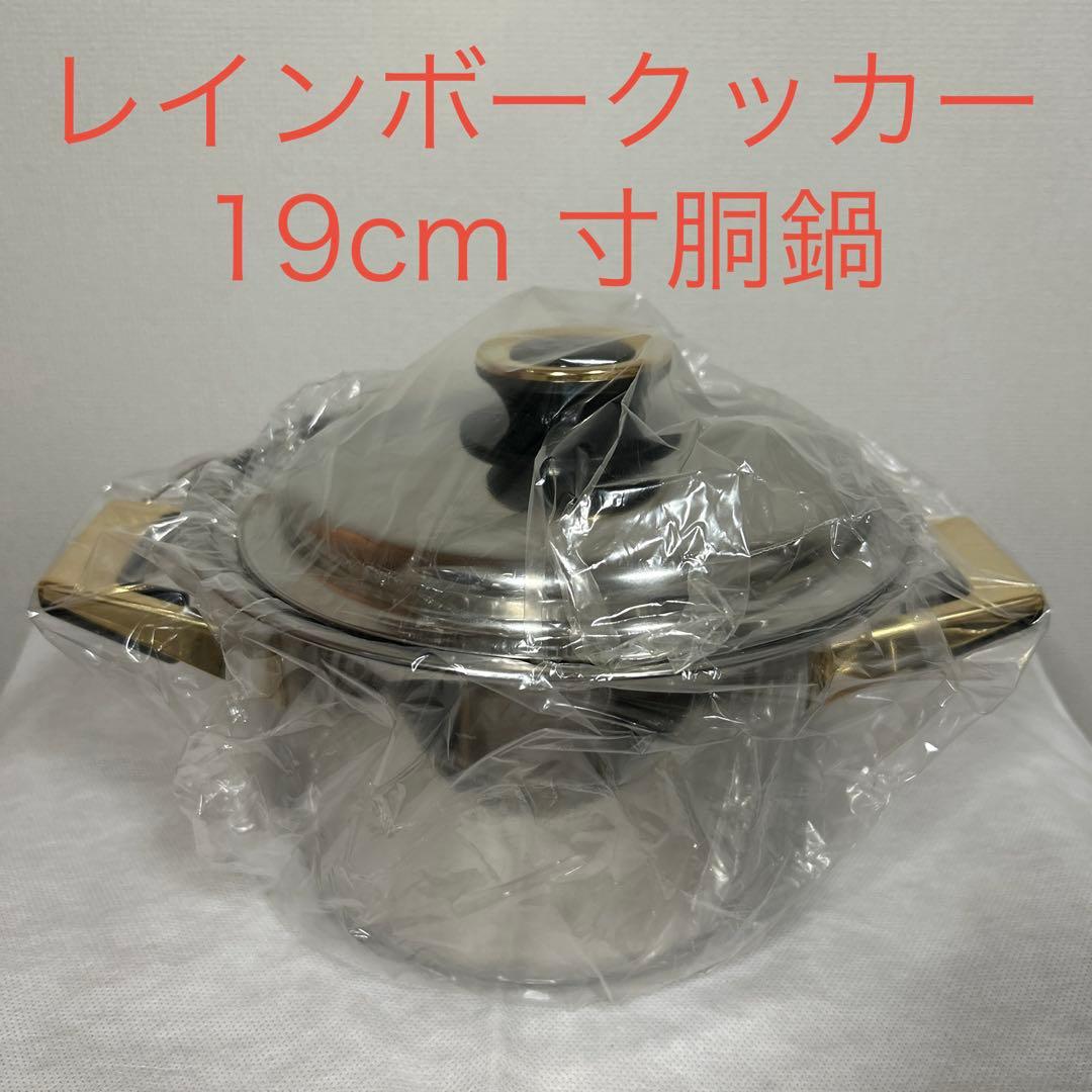 タッパーウェア　レインボークッカー 19cm寸胴鍋