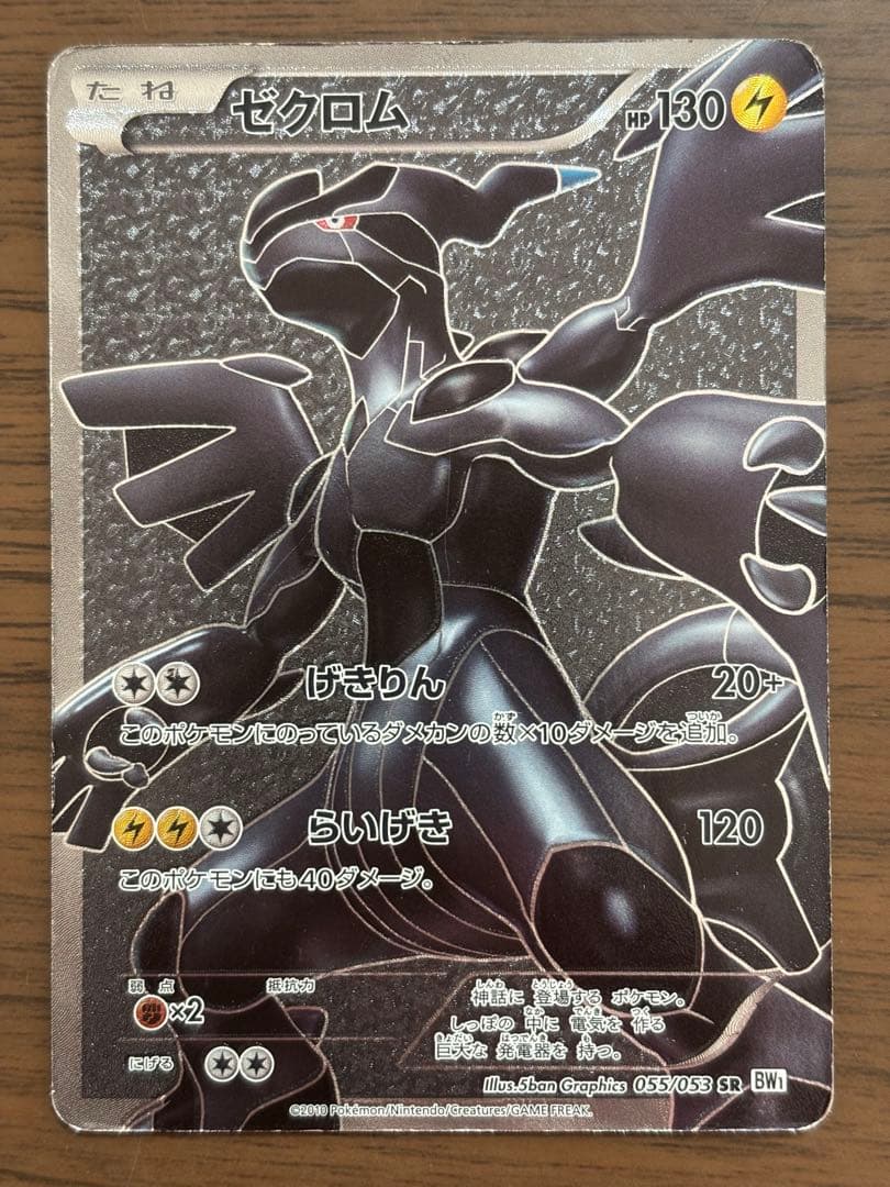 ポケモンカード！ゼクロム SR BW1 ホワイトコレクション 055/053