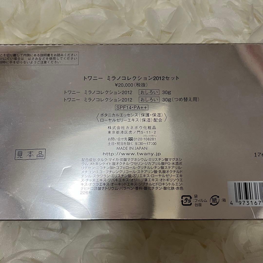 【値下げしました】TWANY ミラノコレクション 2012 プレストパウダー