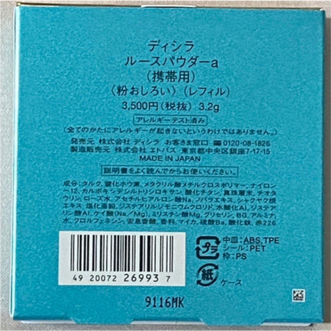 ディシラ ルースパウダーa 携帯用リフィル 3.2g