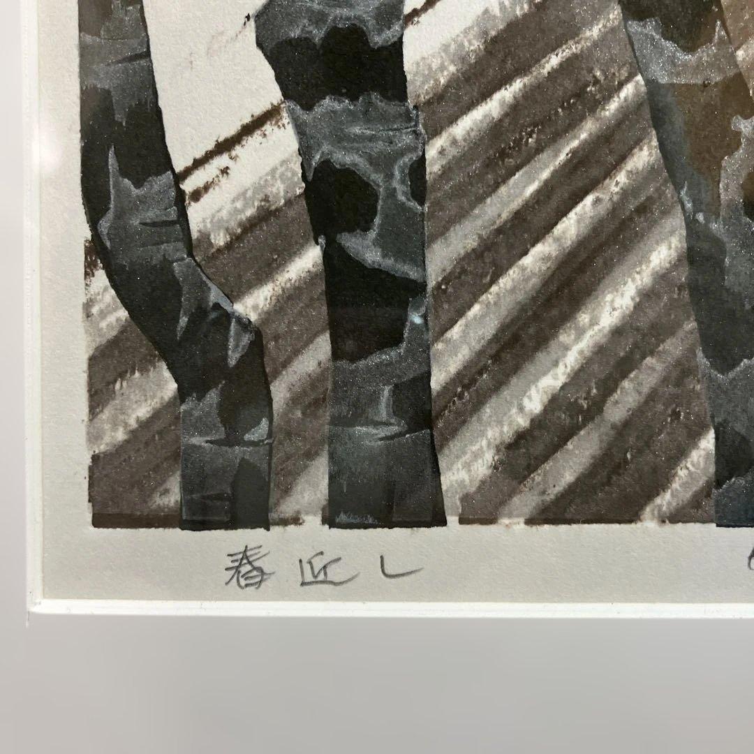 木版画　渡辺欣次　「春近し」