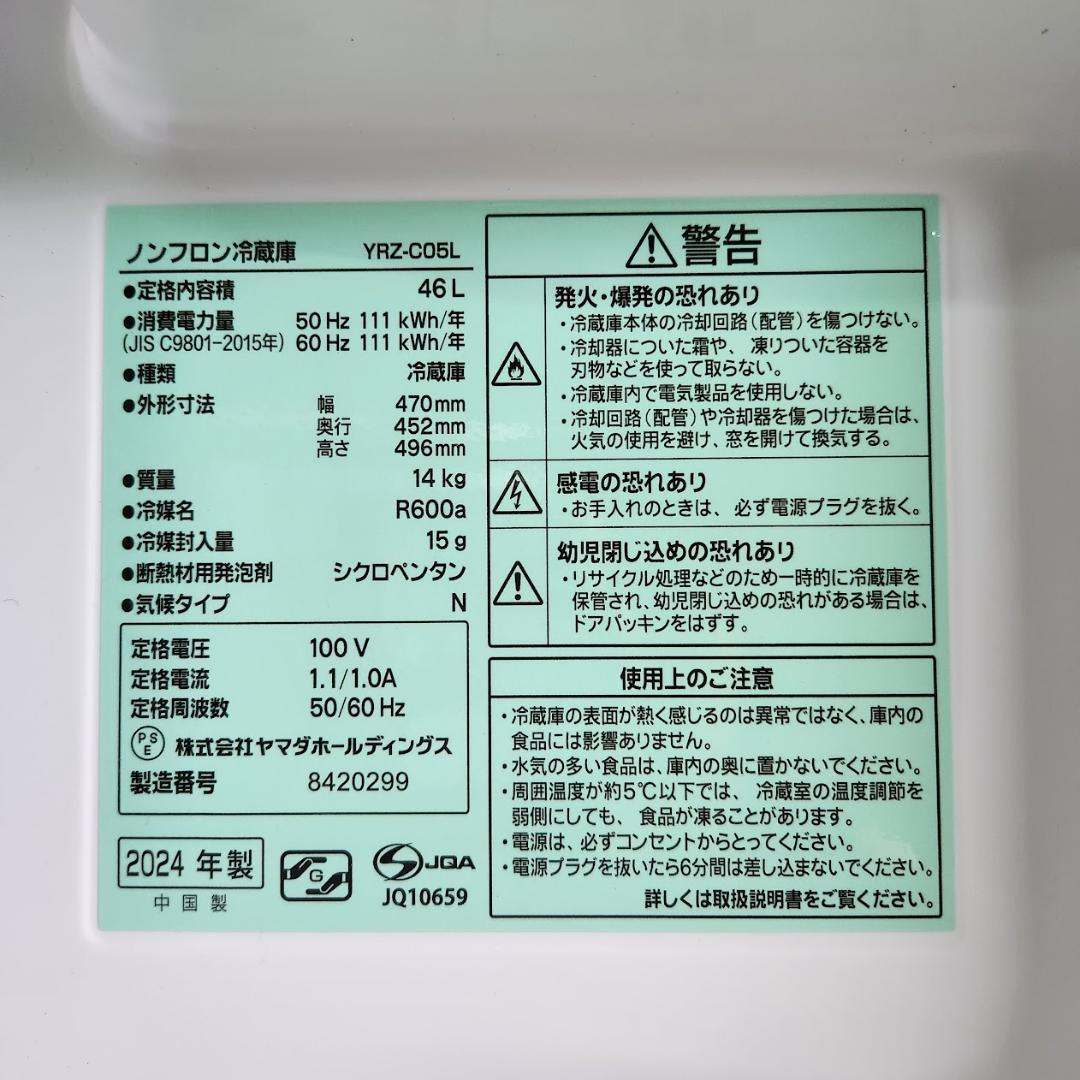 美品 小型冷蔵庫 46L REFAGE 2024年製 YRZ-CO5L　1ドア