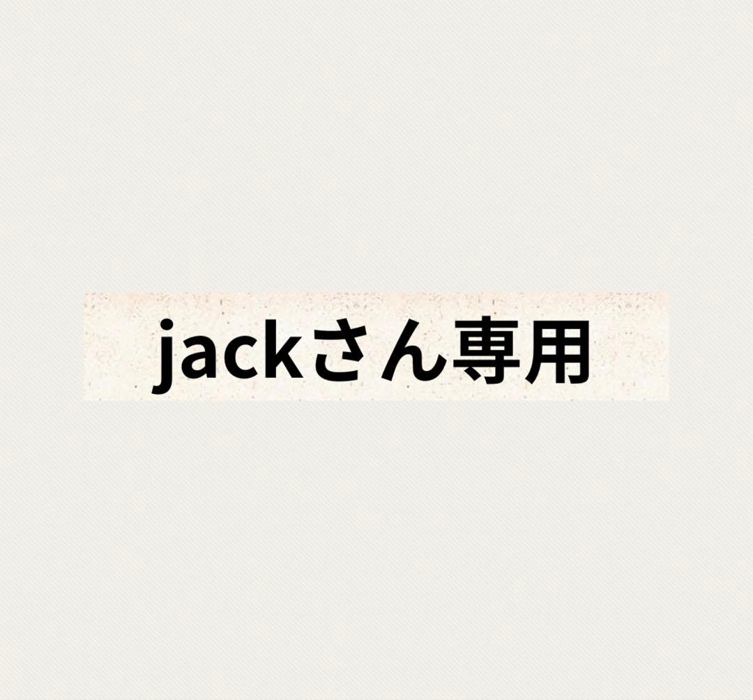 jackさん専用