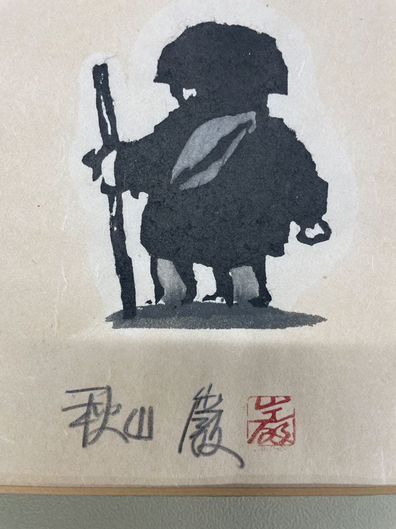 秋山巌作品　木版画　種田山頭火　「春雪」