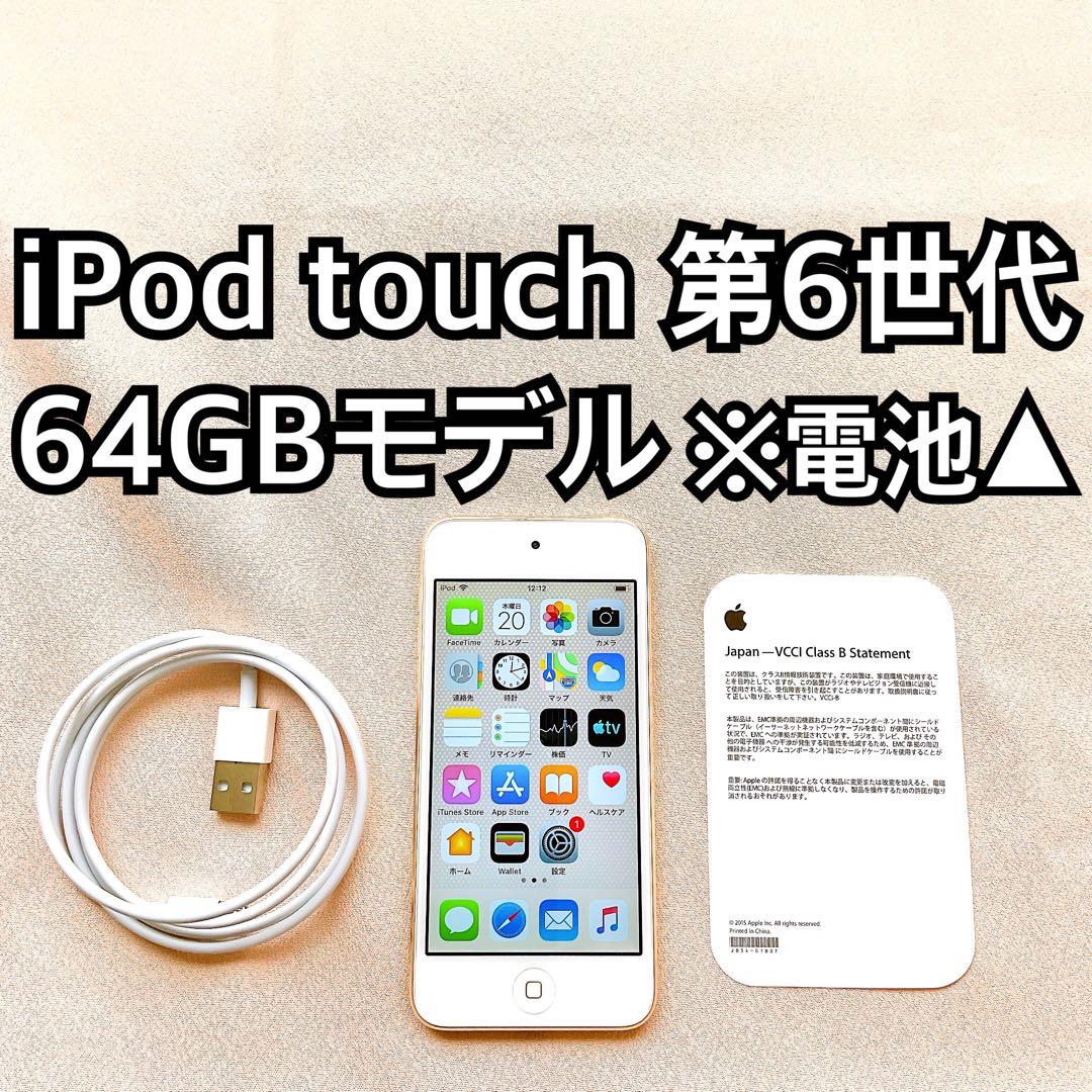 ゴールド iPod touch 第6世代 64GB アイポッドApple本体f