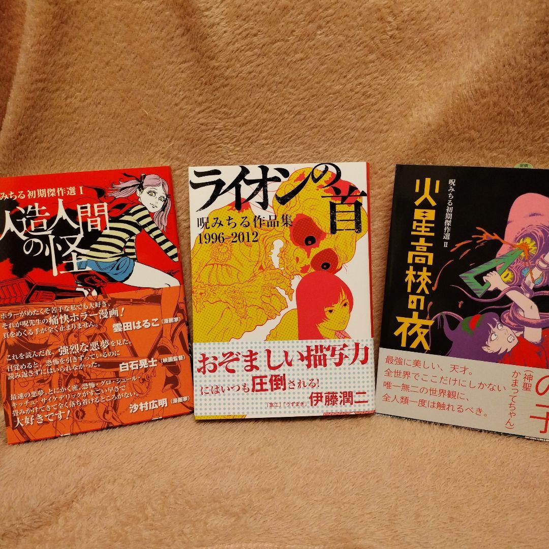 【極美品】呪みちる３冊セット