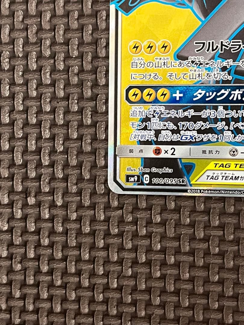 ピカチュウ＆ゼクロムGX SR SM9 タッグボルト 100/095