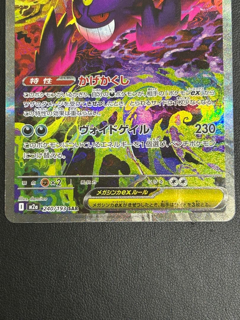 メガゲンガーex sar m2a 240/193 メガドリームEX