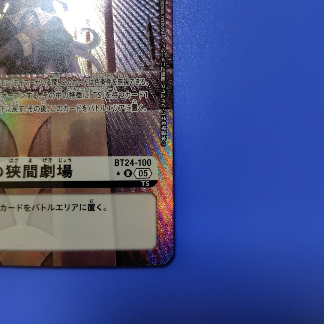 デジモンカード　時の狭間劇場 パラレル