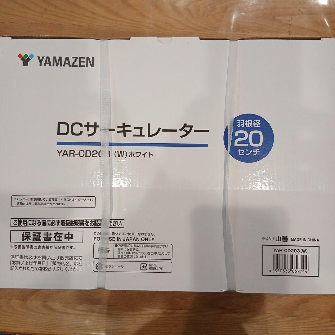 YAMAZEN　DCサーキュレーター　YAR-CD203W
