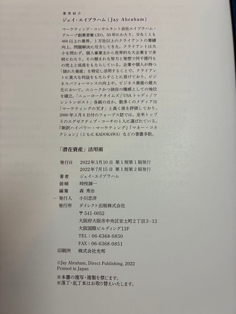 「潜在資産」活用術　天才マーケターはこう稼ぐ／ジェイ・エイブラハム