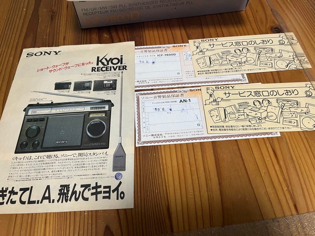 SONY ICF-7600D ➕　広帯域アンテナ　AN-1 セット