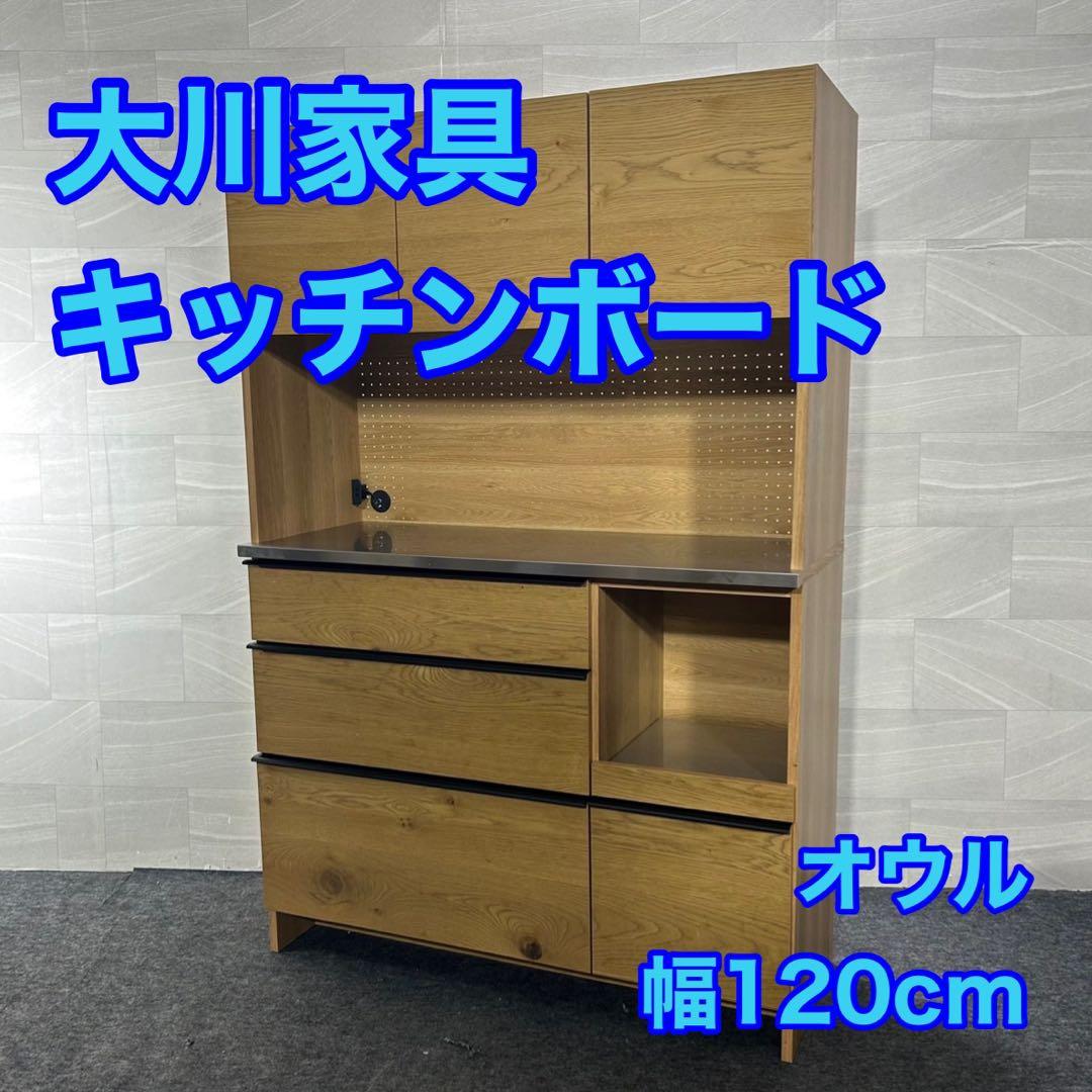 大川家具 キッチンボード 幅120cm オウル 食器棚 おしゃれ d3812