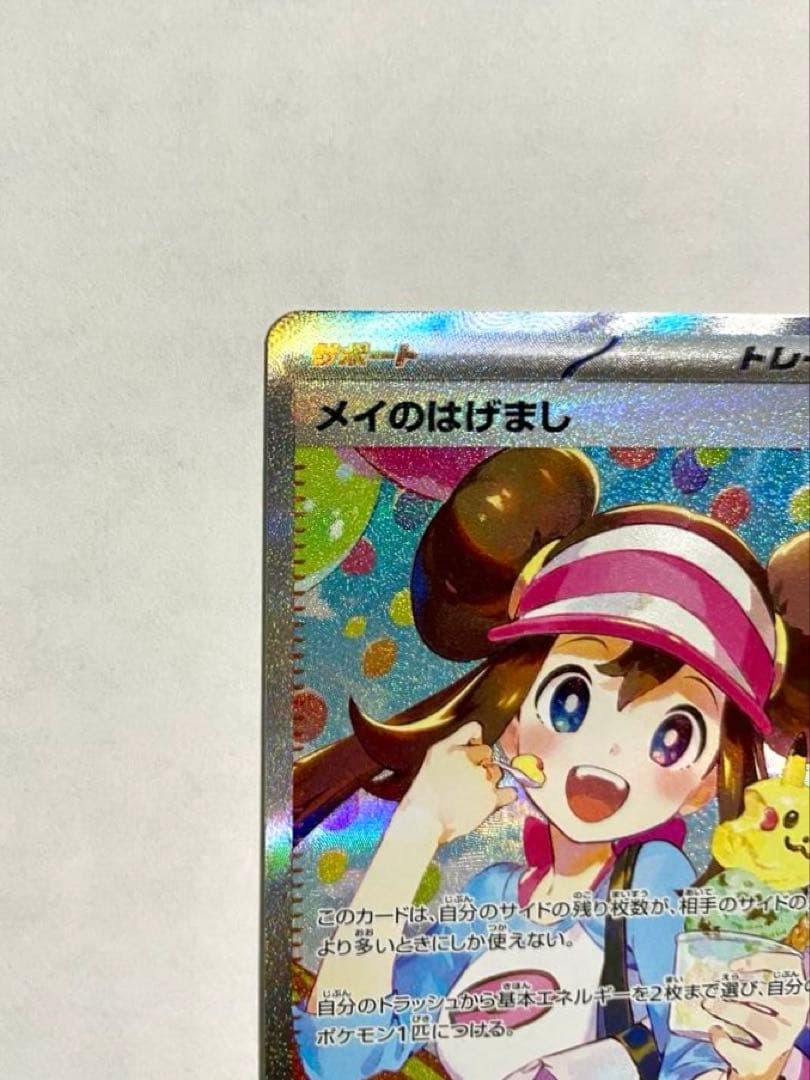 メイのはげまし　トレーナーズカード　SAR ポケモンカード　ポケカ　レア