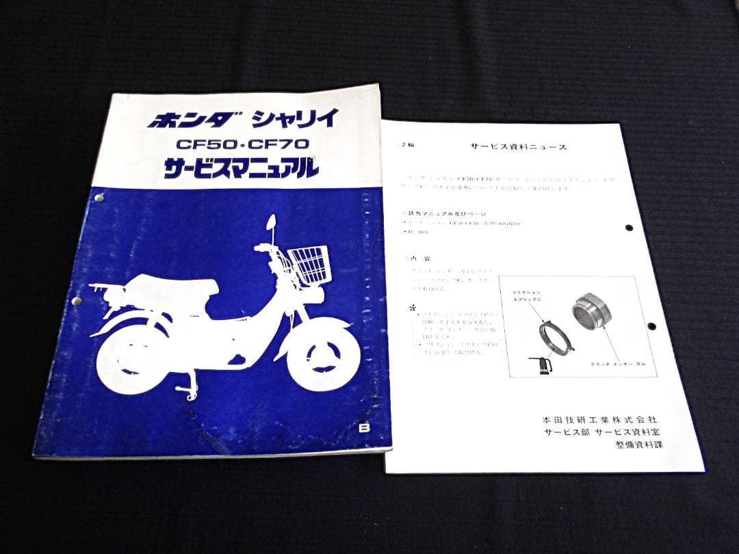 r！ シャリイ シャリー 〔CF50・CF70〕純正サービスマニュアル
