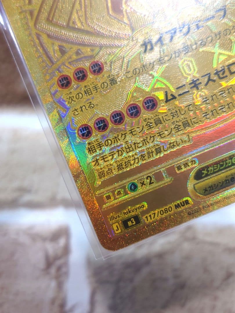 ムニキスゼロex メガジガルデex MUR