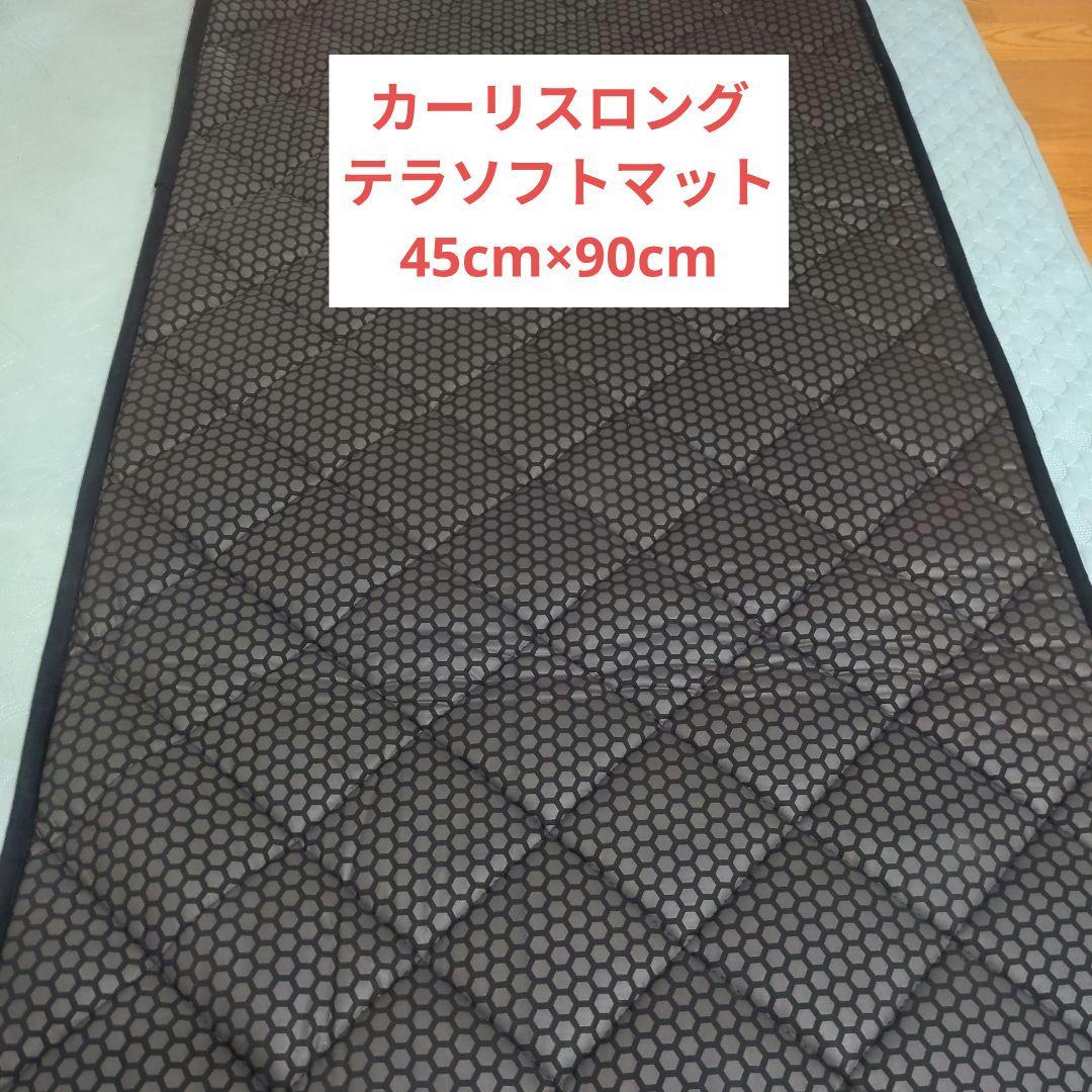 カーリスロングテラソフトマット【45cm×90cm】