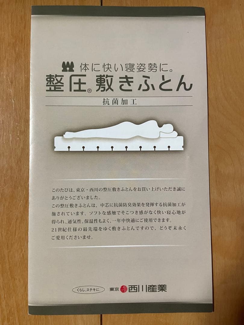 西川 じぶん布団 整圧ふとん ダブル